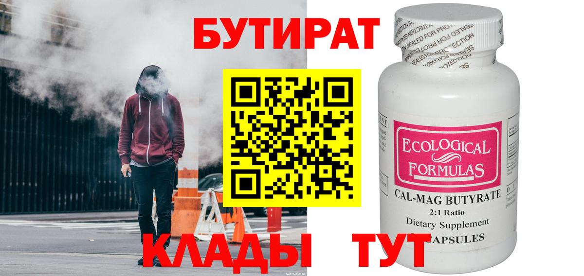 Бутират бутандиол  Вход с VPN  БУТИРАТ  Рузаевка 