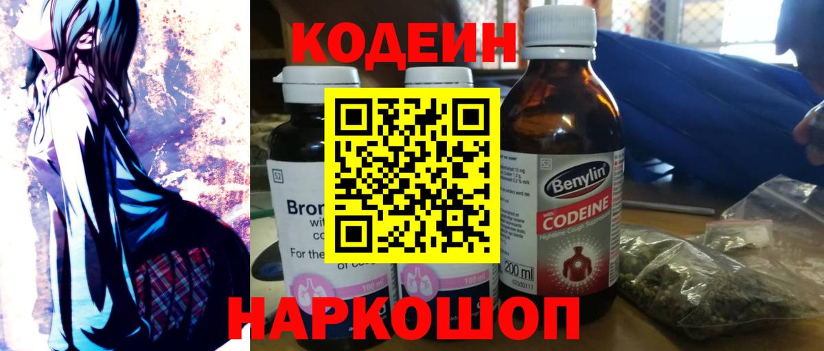 наркота  Кодеин Purple Drank  Кодеиновый сироп Lean напиток Lean (лин)  Вход с VPN  Рузаевка 